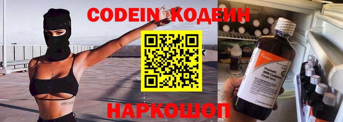 Лесной  Codein напиток Lean (лин)  Вход с VPN  Codein Purple Drank 